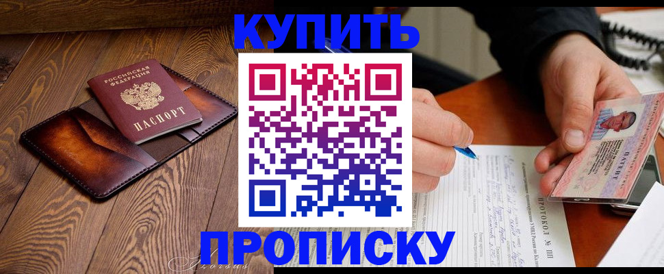 прописка 2026 в Гае